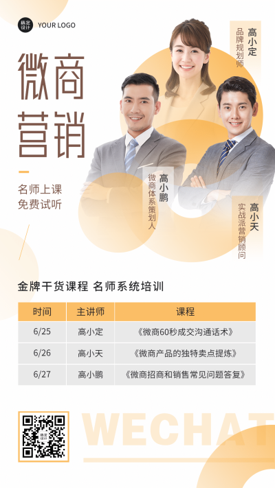 微商培训多人海报展示营销