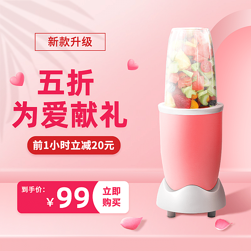 七夕家电榨汁机直通车主图