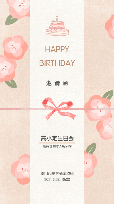动态手机海报祝福贺卡生日邀请函