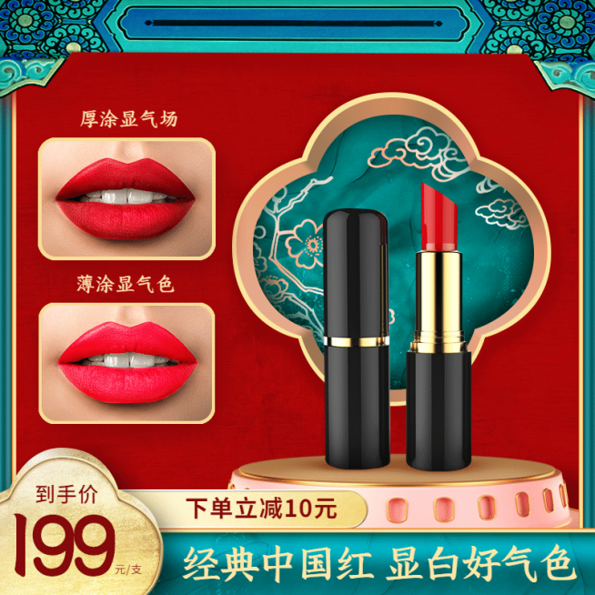 国潮国货美妆口红直通车主图预览效果