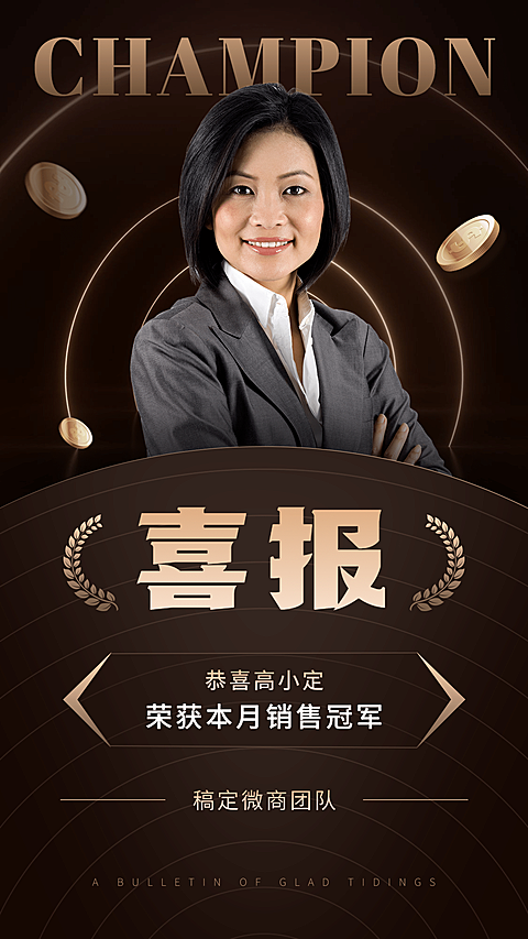 销售冠军喜报表彰手机海报