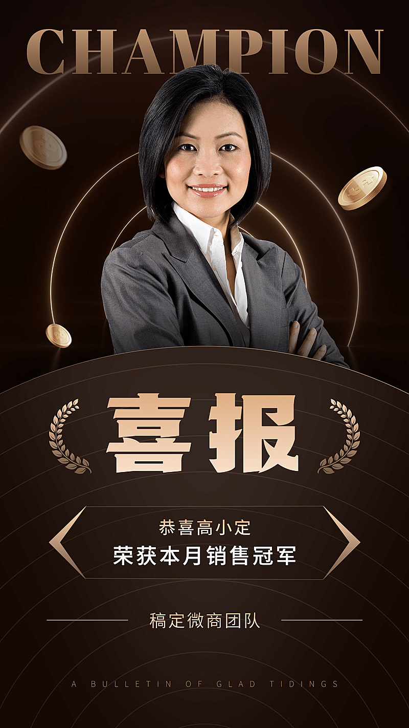 销售冠军喜报表彰手机海报