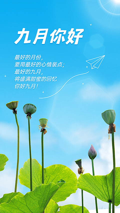 通用9月你好祝福文艺手机海报