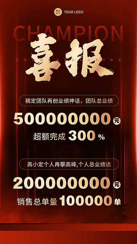 商务喜报表彰销售目标达成