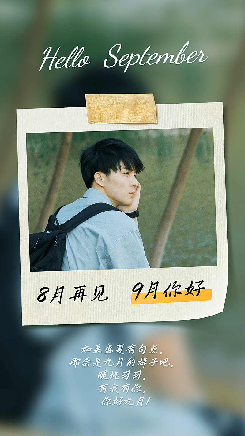 通用9月你好晒照清新手机海报