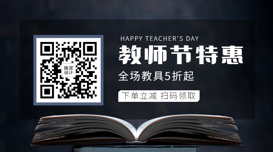 教师节快乐祝福公众号排版二维码预览效果