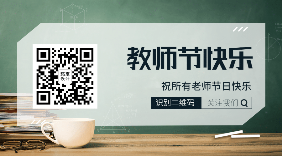 教师节快乐祝福公众号排版二维码预览效果