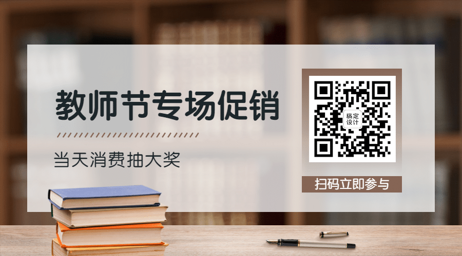 教师节快乐祝福公众号排版二维码预览效果