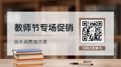 教师节快乐祝福公众号排版二维码