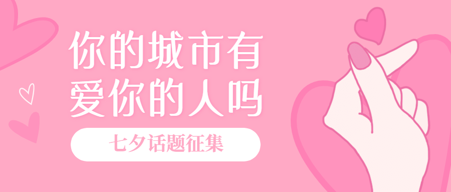 七夕情人节热点话题征集公众号首图预览效果