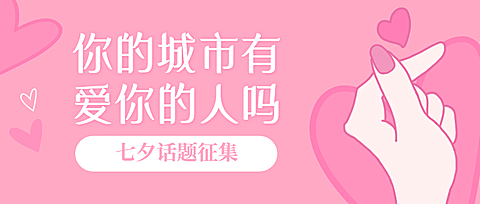 七夕情人节热点话题征集公众号首图