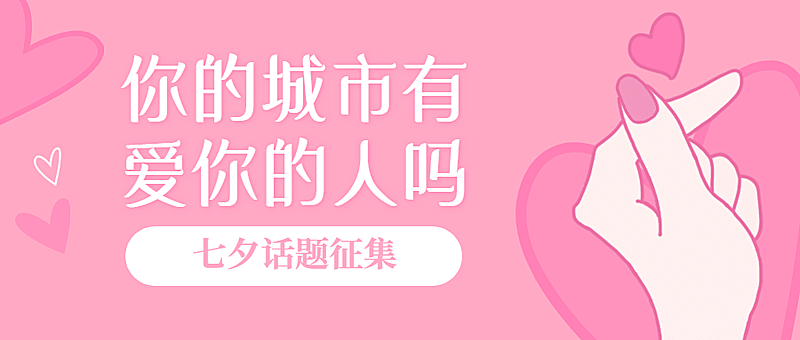 七夕情人节热点话题征集公众号首图