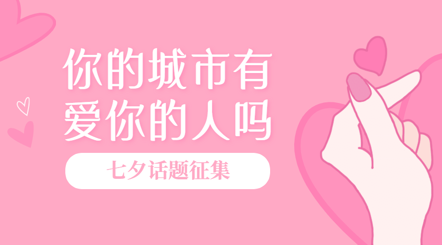七夕情人节热点话题征集横版banner预览效果