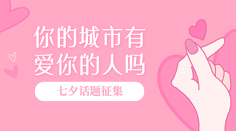 七夕情人节热点话题征集横版banner