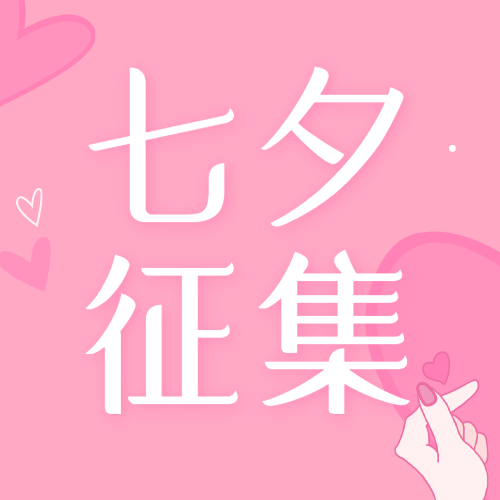 七夕情人节热点话题征集公众号次图预览效果