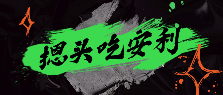 潮酷现代风娱乐吃瓜公众号首图预览效果