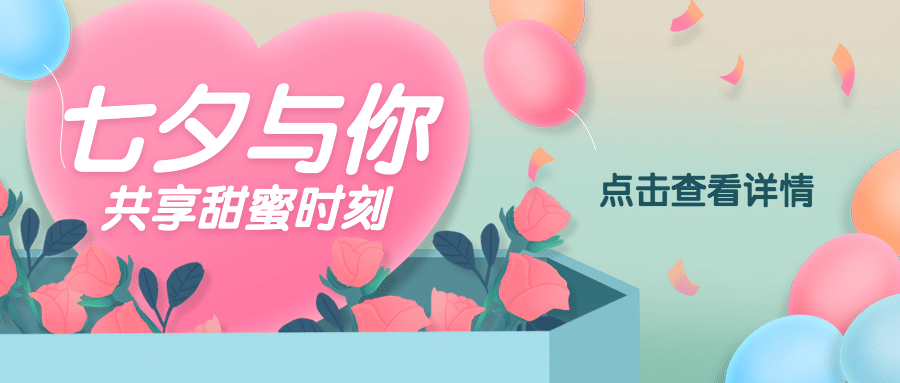 七夕情人节活动营销促销公众号首图预览效果