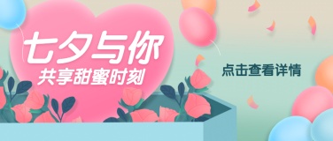 七夕情人节活动营销促销公众号首图