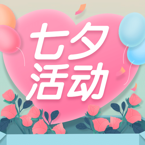 七夕情人节活动营销促销公众号次图预览效果