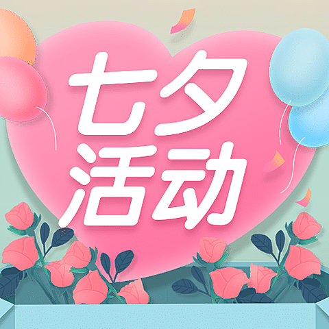 七夕情人节活动营销促销公众号次图
