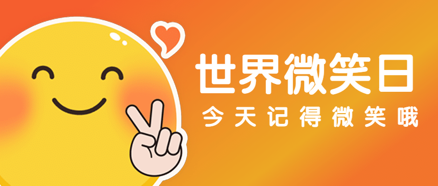 世界微笑日开心笑脸可爱公众号首图预览效果