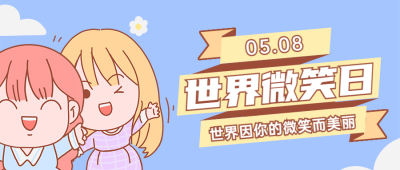 世界微笑日笑脸可爱有趣公众号首图