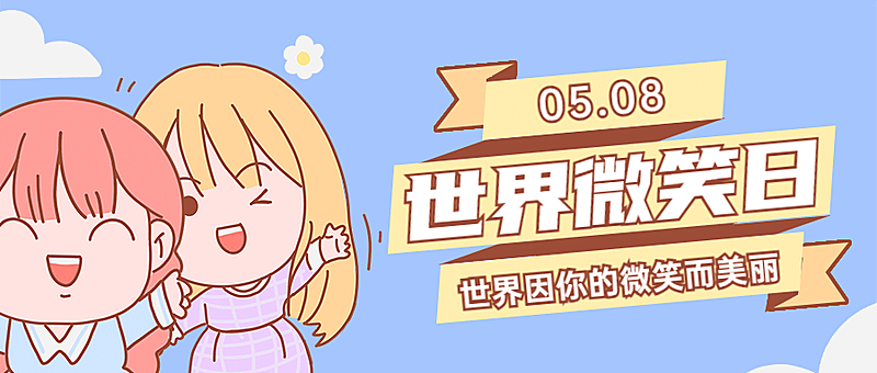 世界微笑日笑脸可爱有趣公众号首图