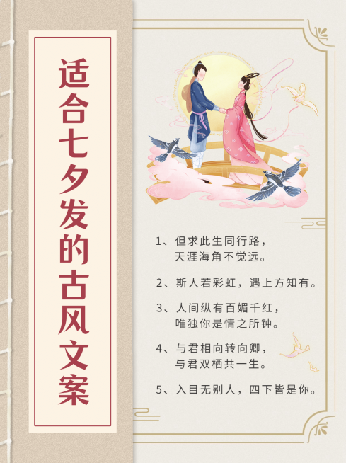 七夕情人节古风古籍创意小红书配图预览效果