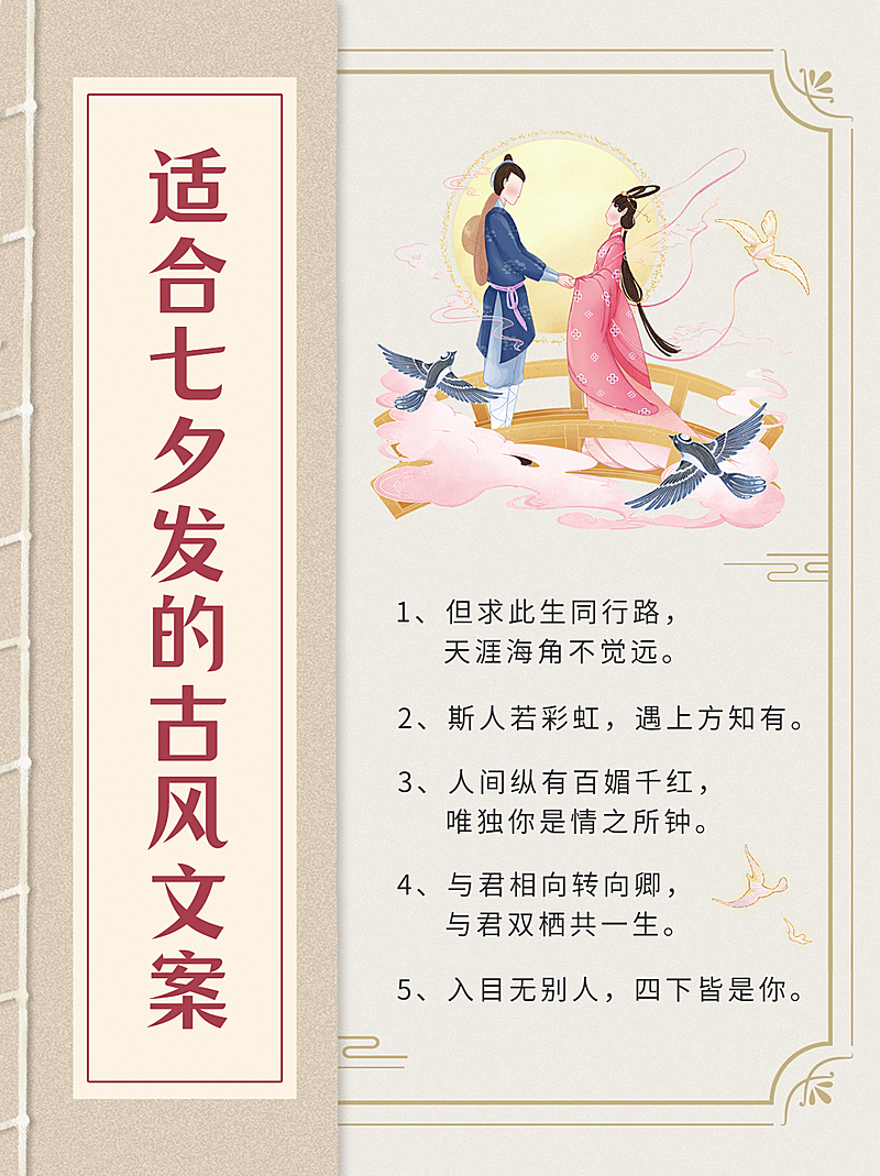 七夕情人节古风古籍创意小红书配图