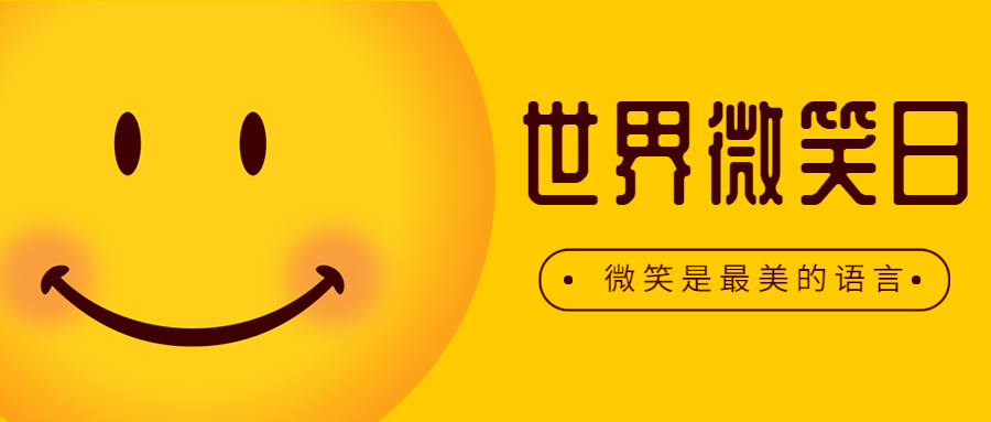 世界微笑日开心生活手绘公众号首图预览效果