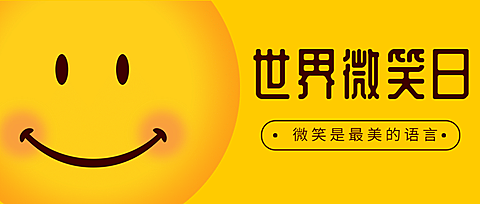 世界微笑日开心生活手绘公众号首图