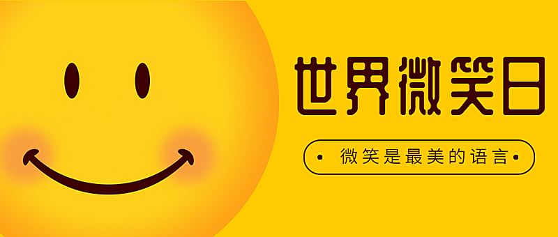 世界微笑日开心生活手绘公众号首图