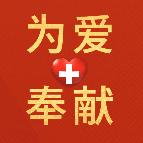 世界红十字日公益爱心公众号次图预览效果