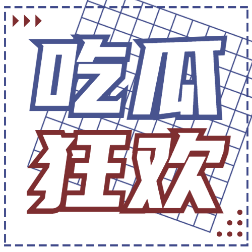 醒目大字娱乐吃瓜公众号次图预览效果