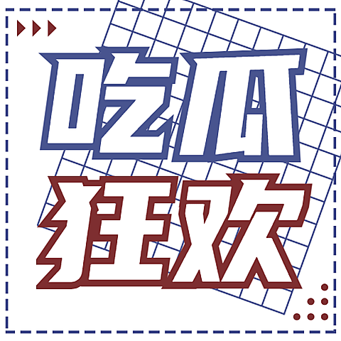 醒目大字娱乐吃瓜公众号次图