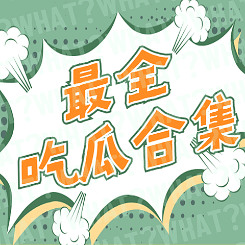 醒目大字娱乐吃瓜公众号次图