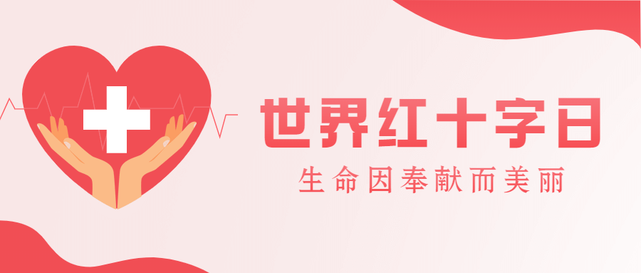 世界红十字日公益爱心公众号首图