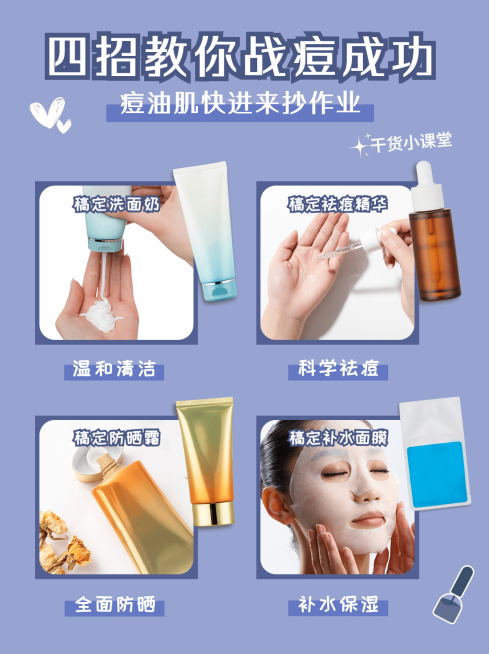 小红书配图美容护肤知识百科痘油肌预览效果