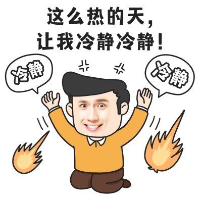 夏日专题趣味营销卖货手绘表情包