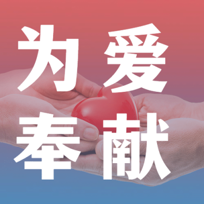 世界红十字日公益活动公众号次图