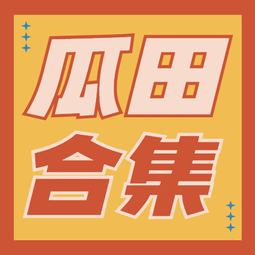 醒目大字娱乐吃瓜公众号次图预览效果