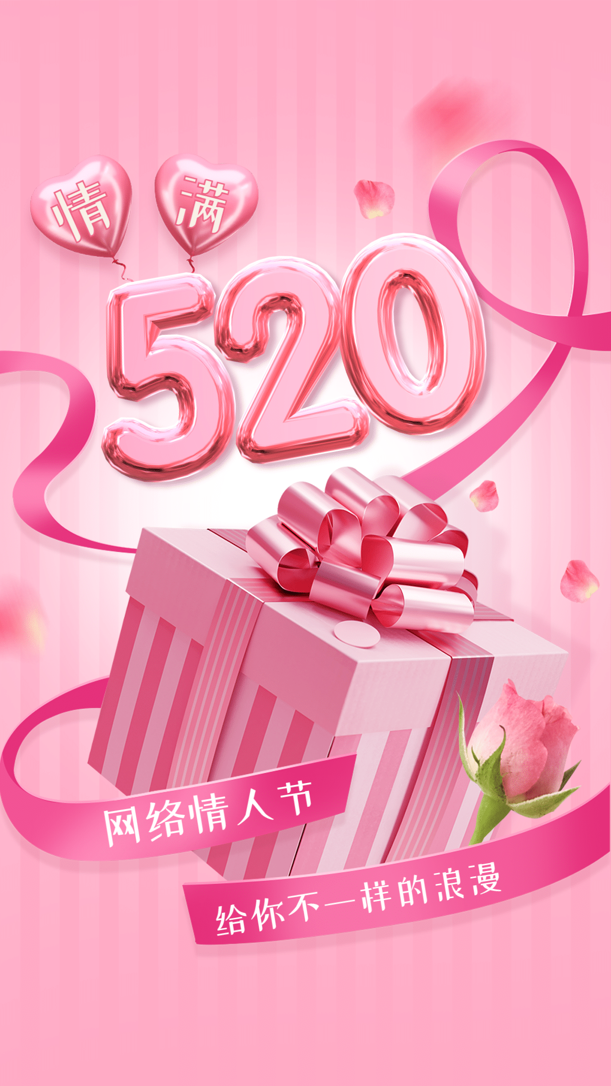 520情人节活动促销礼物手机海报