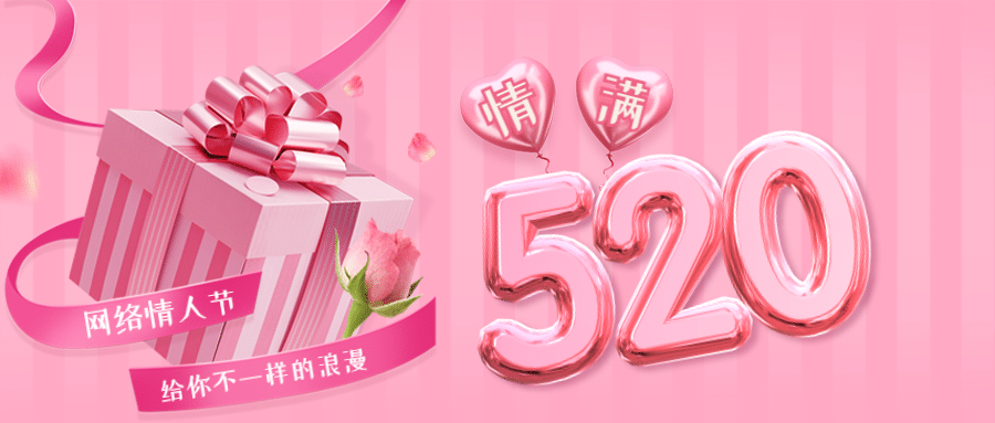 520情人节恋爱告白礼物公众号首图预览效果
