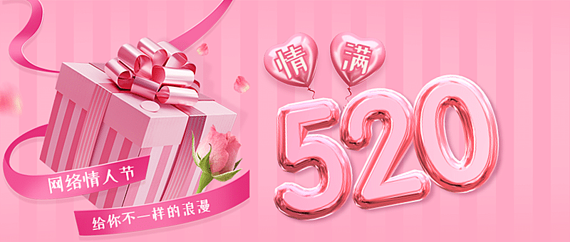 520情人节恋爱告白礼物公众号首图