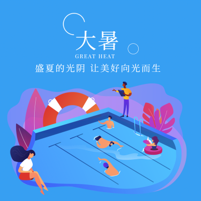 大暑节气祝福问候手绘夏天方形海报
