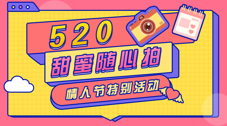 520情人节甜蜜互动活动横版海报预览效果