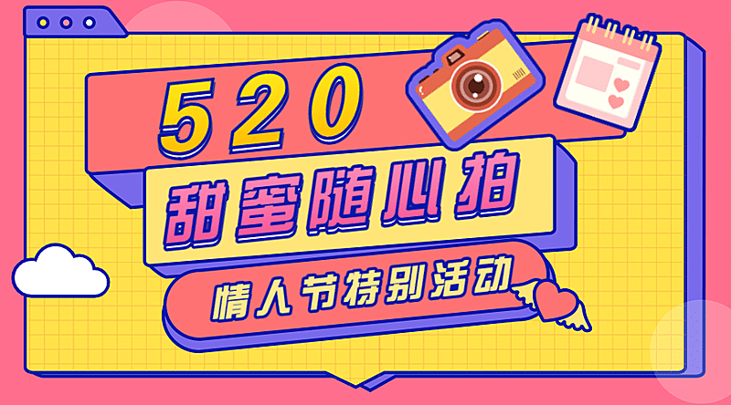 520情人节甜蜜互动活动横版海报