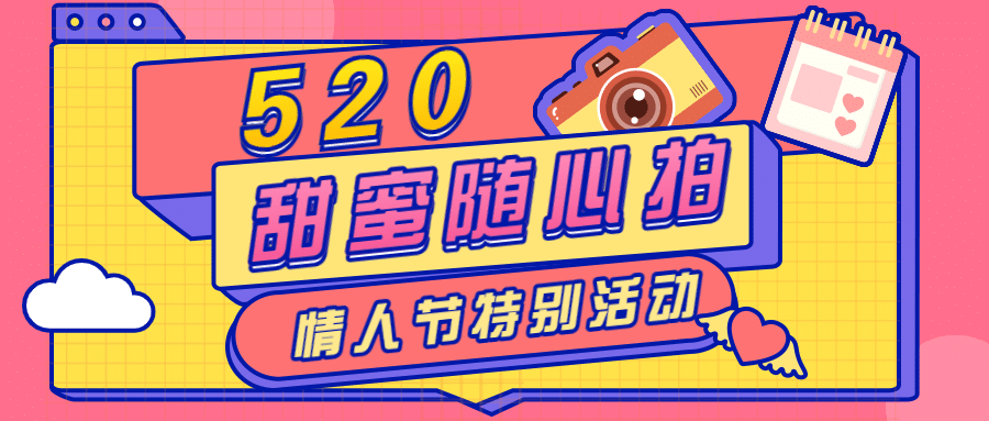 520情人节甜蜜互动活动公众号首图预览效果