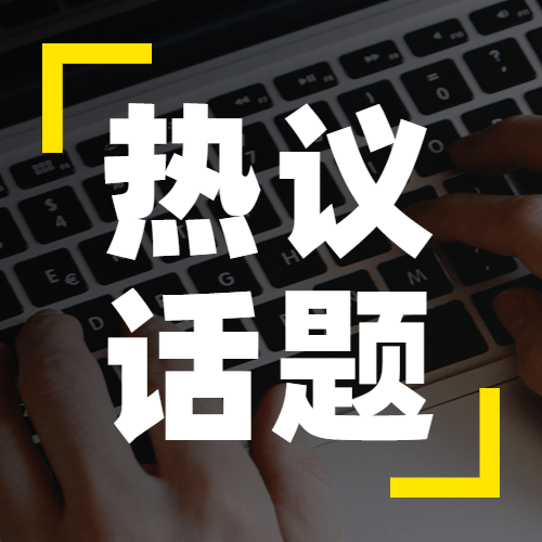 社会新闻热点话题融媒体公众号次图预览效果
