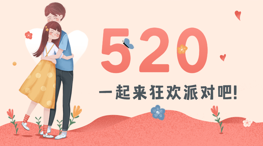 520情人节节点祝福告白广告banner预览效果